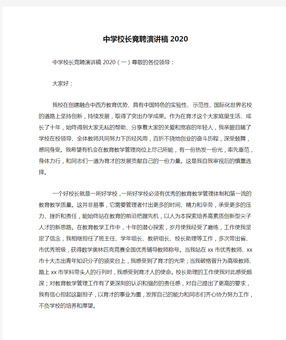 中学校长竞聘演讲稿2020