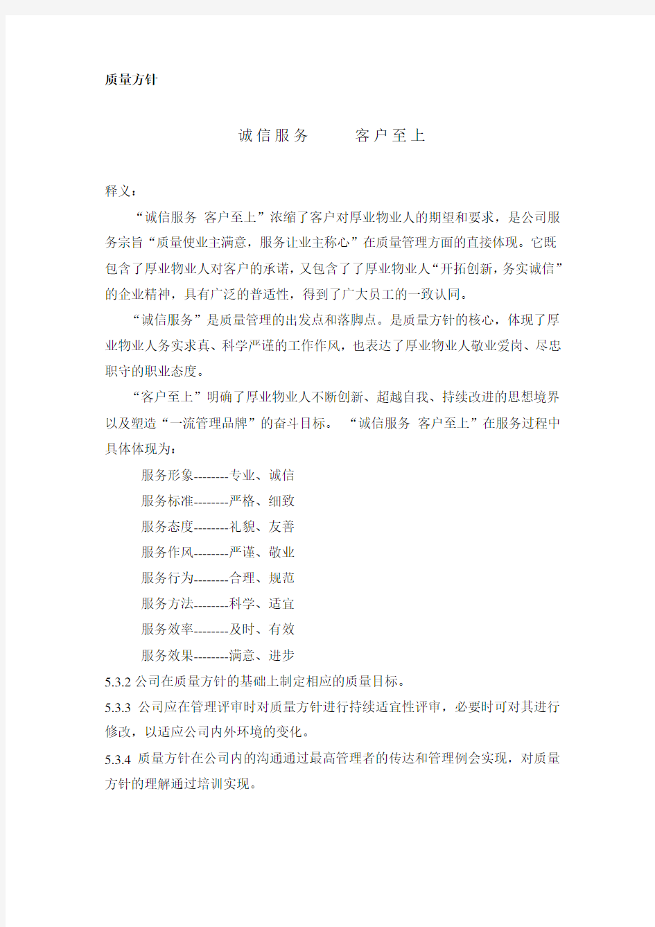 物业公司质量方针