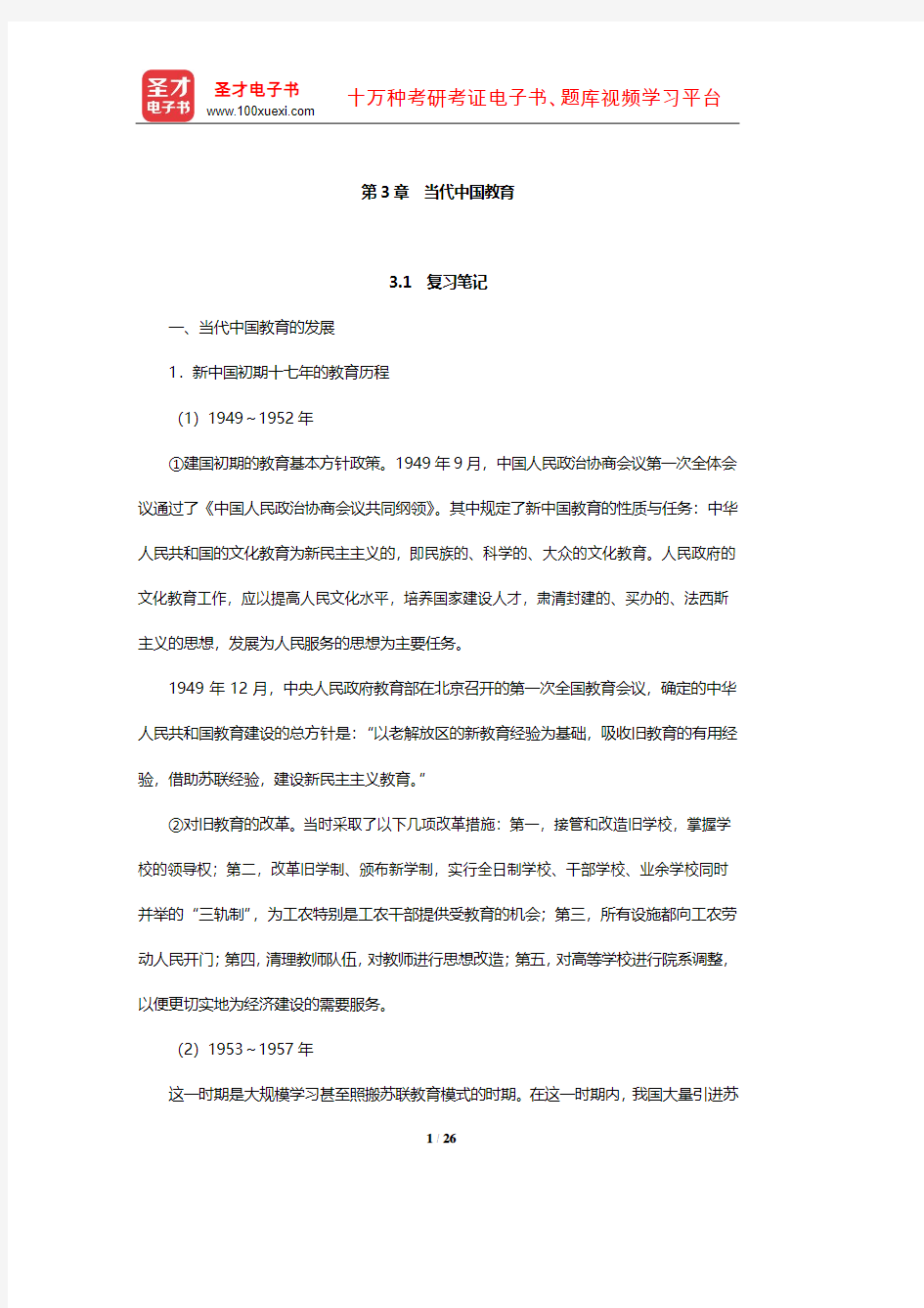 袁振国《当代教育学》复习笔记及课后习题(含考研真题及典型题)详解(当代中国教育)