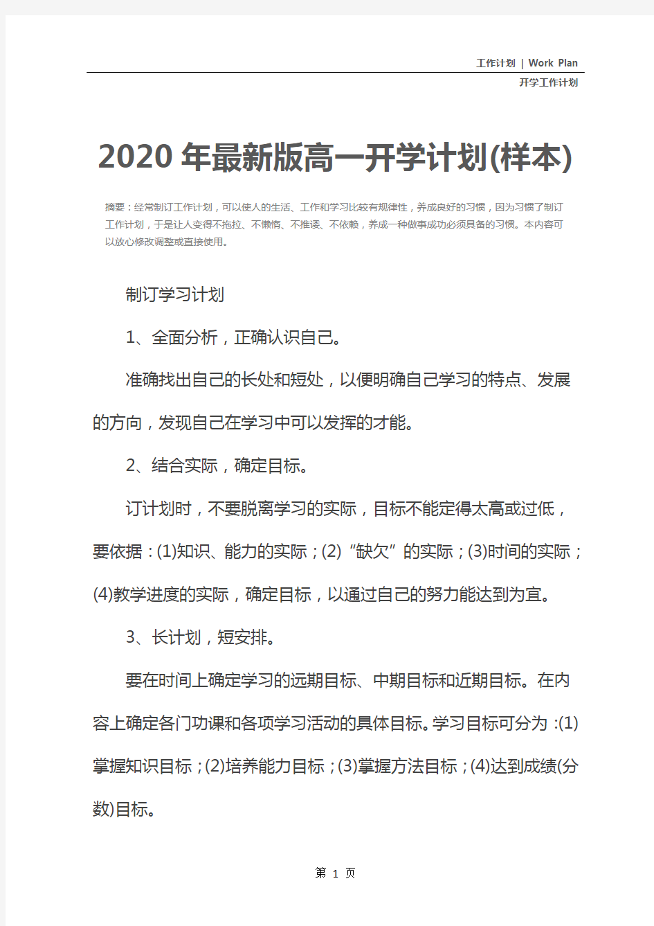 2020年最新版高一开学计划(样本)