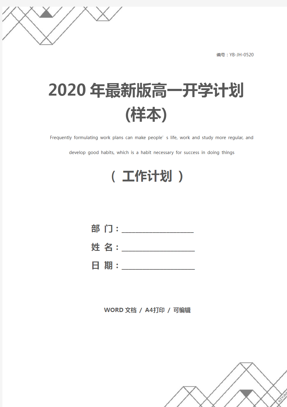 2020年最新版高一开学计划(样本)