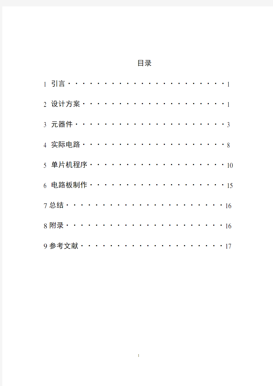 基于51单片机的简易数字电压表的设计要点