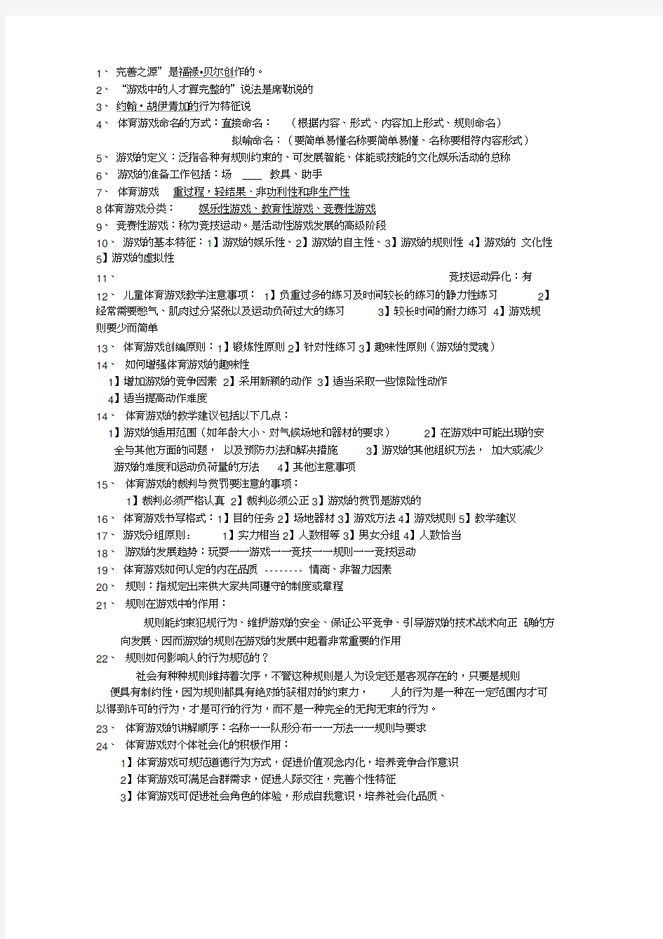 体育游戏考试复习资料