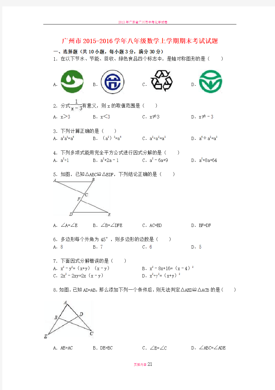 广东省广州市八年级数学上学期期末考试试题(含解析)-新人教版