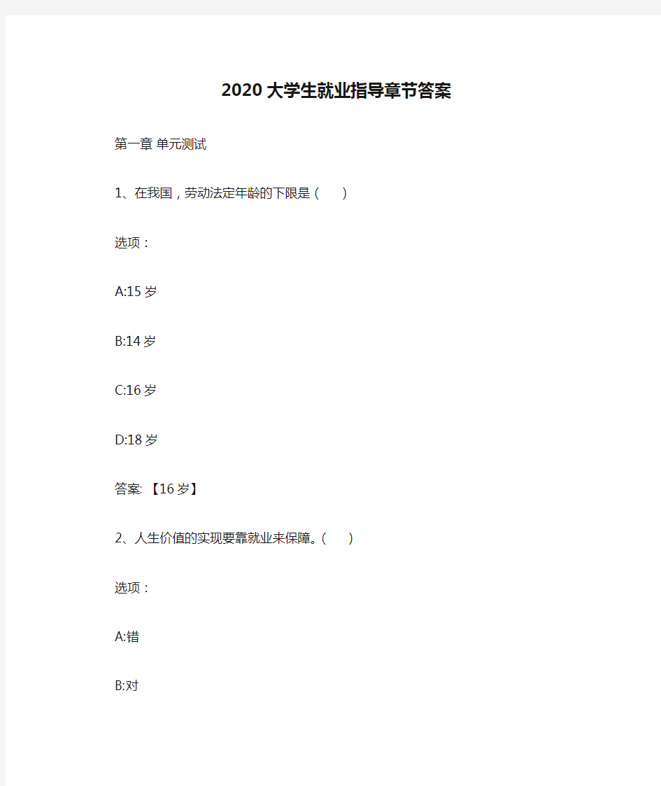 2020大学生就业指导章节答案