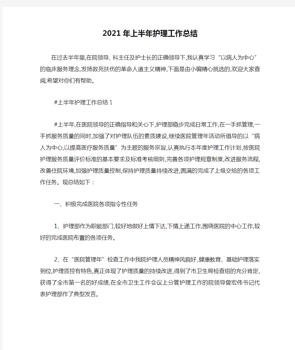 最新2021年上半年护理工作总结