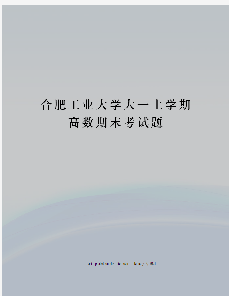 合肥工业大学大一上学期高数期末考试题