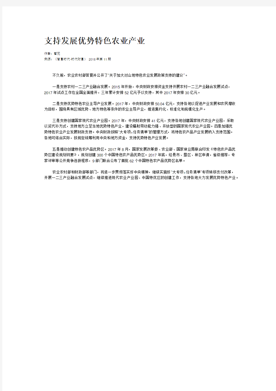 支持发展优势特色农业产业