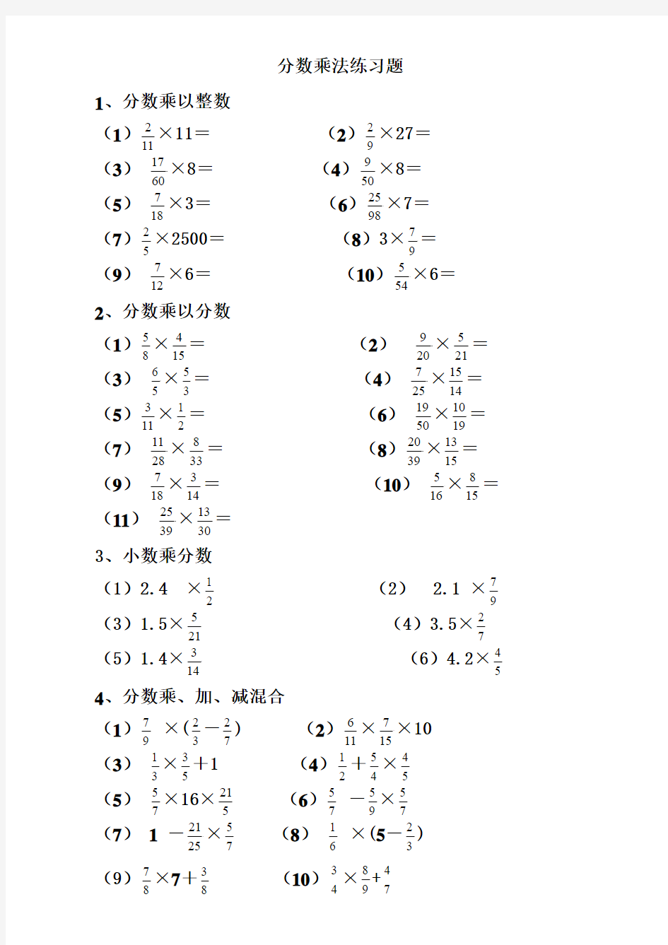 分数乘法计算练习题