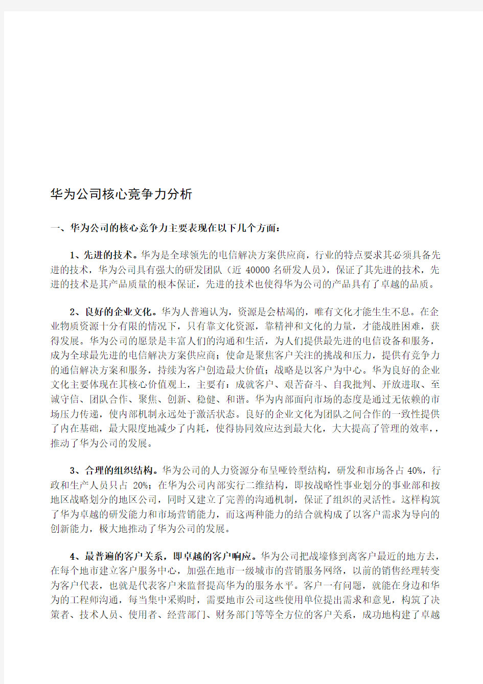 最新华为公司的核心竞争力分析精选