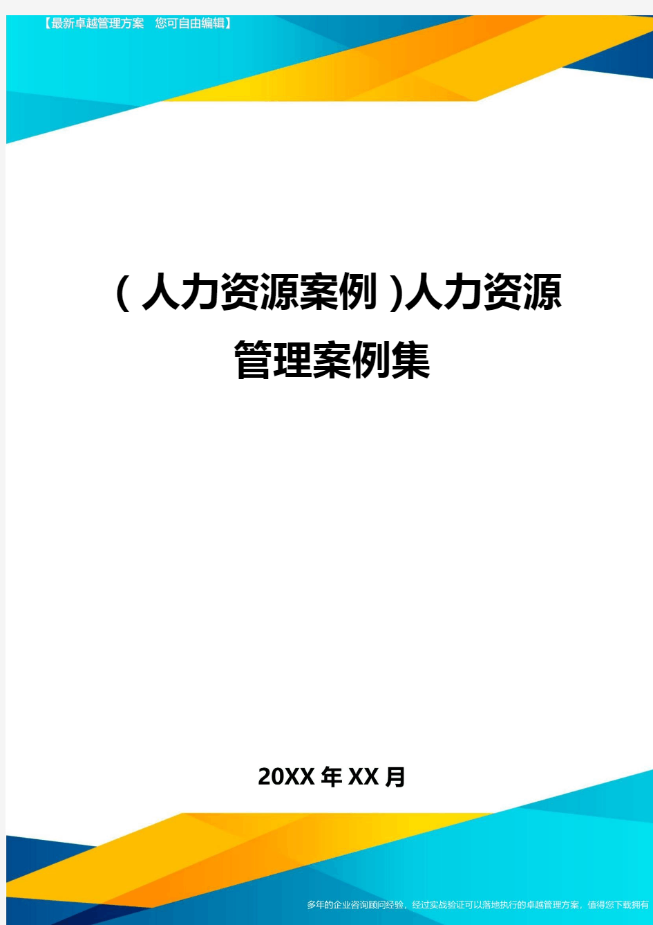 人力资源案例人力资源管理案例集