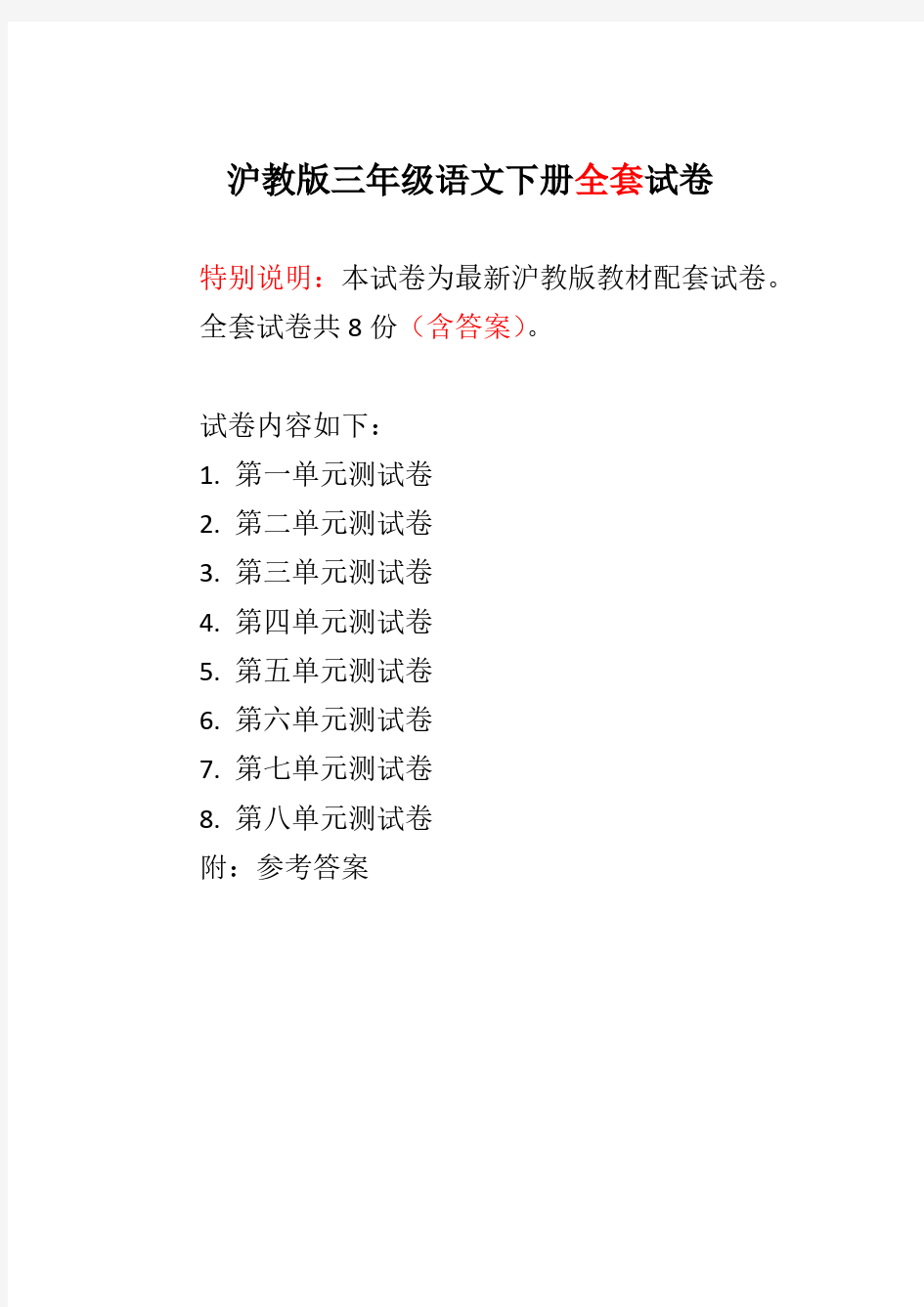 最新沪教版3三年级语文下册各单元测试卷【附答案】