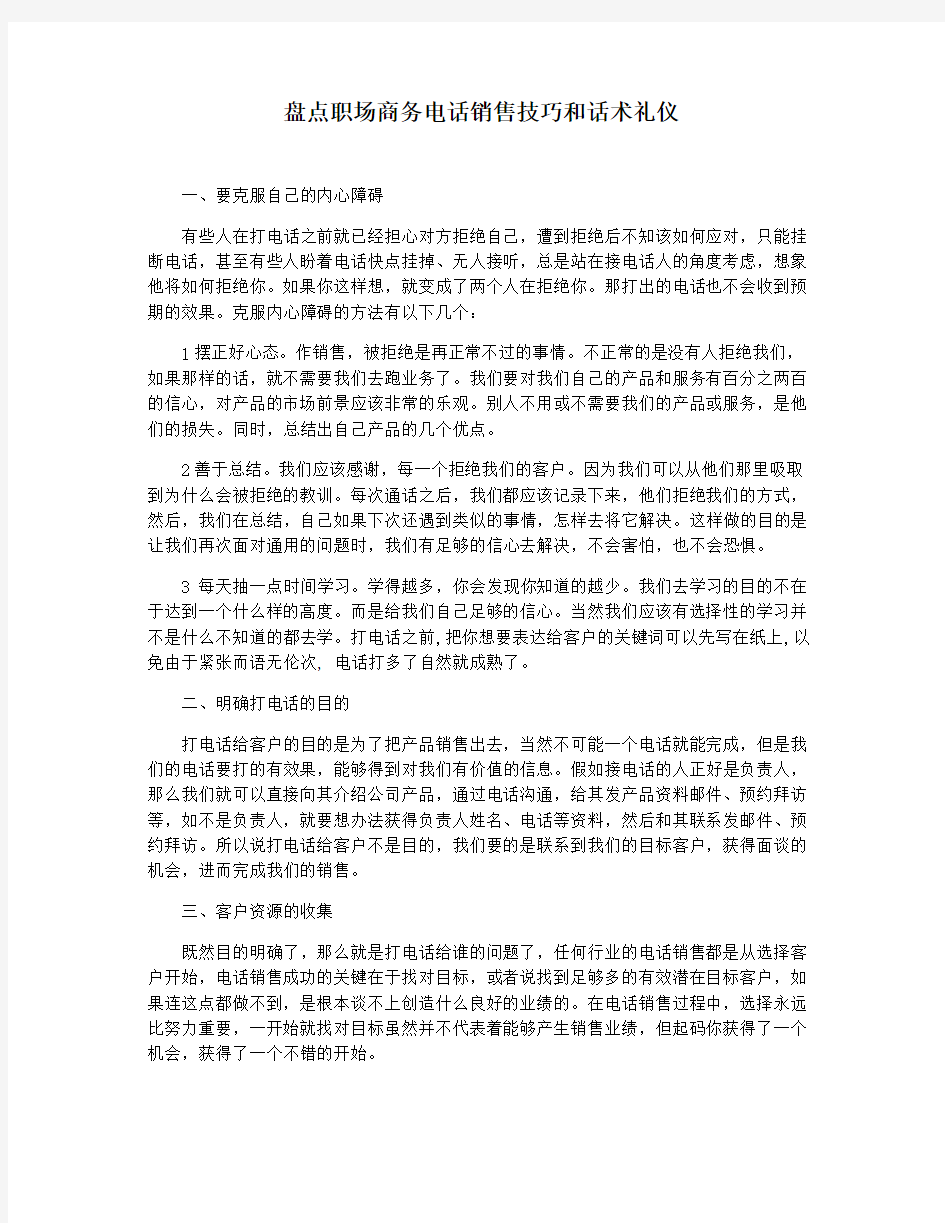 盘点职场商务电话销售技巧和话术礼仪