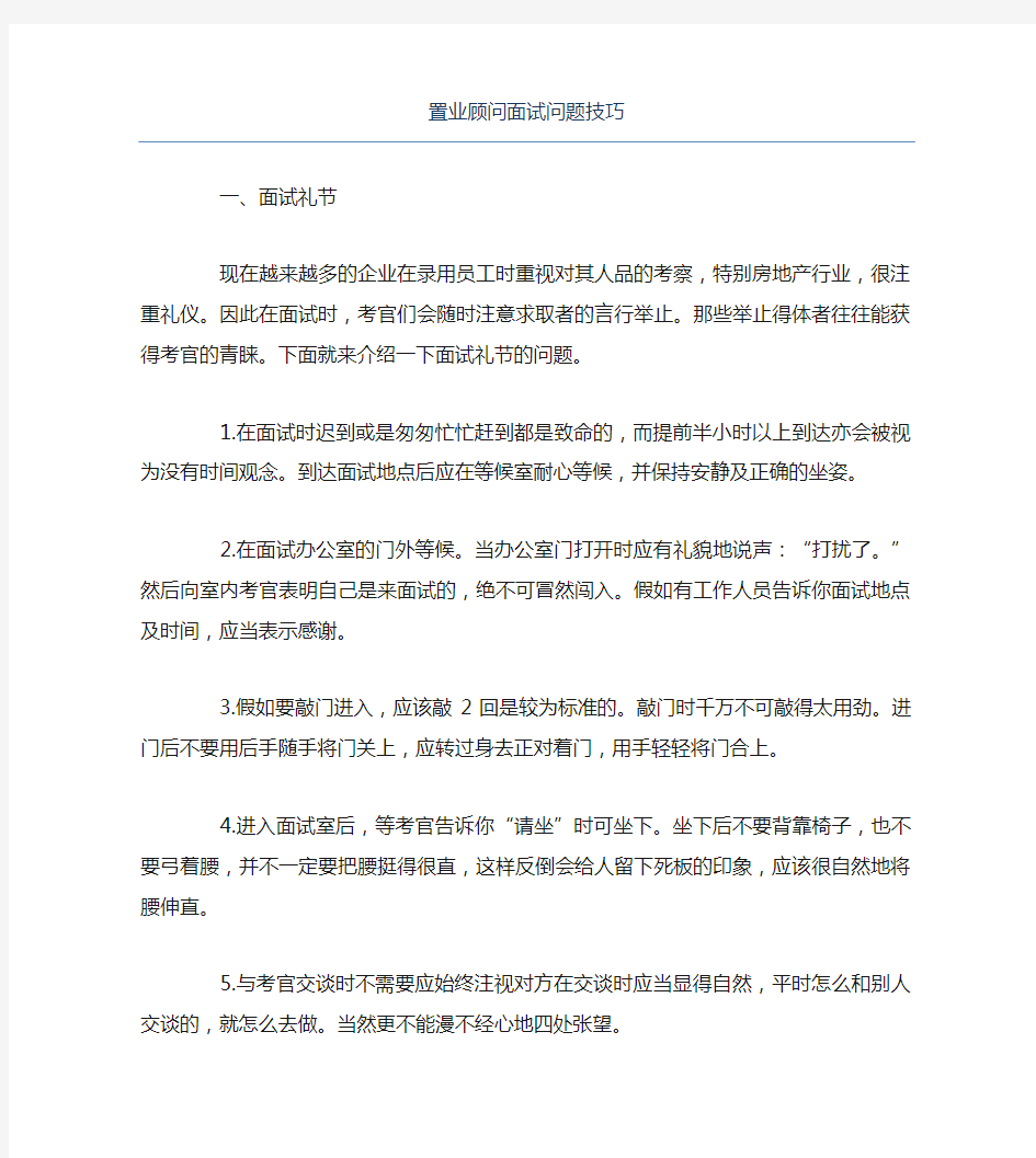 置业顾问面试问题技巧