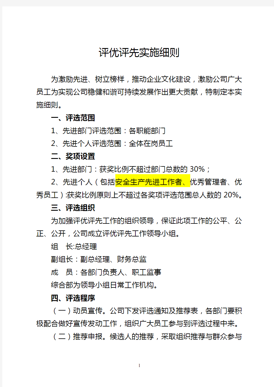 评优评先实施细则