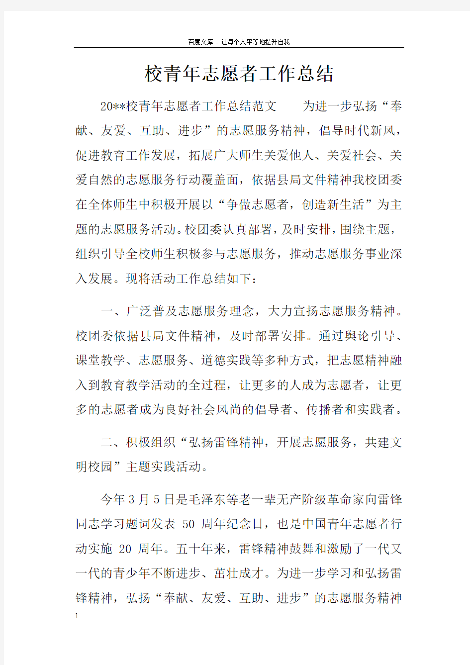 校青年志愿者工作总结