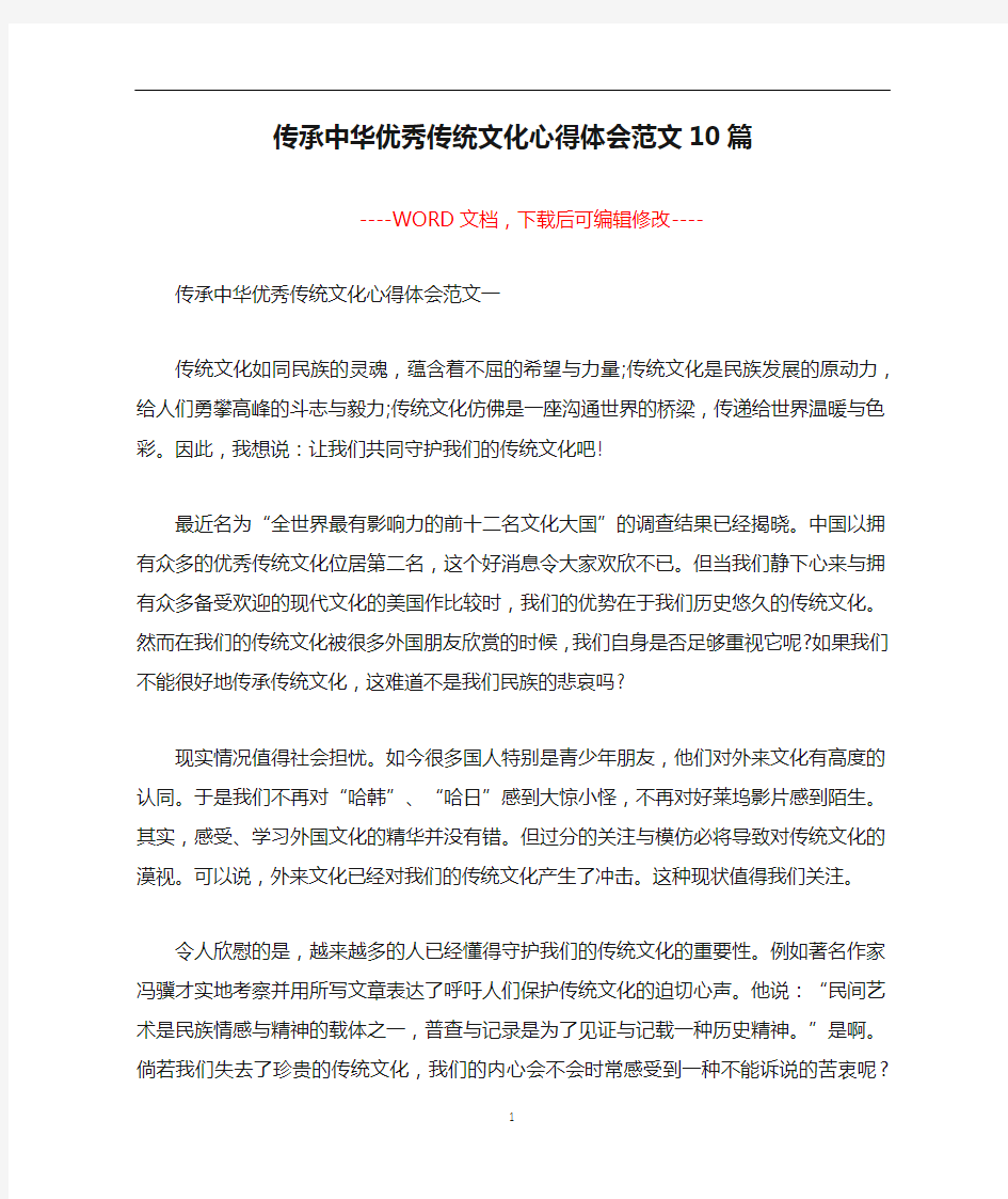 传承中华优秀传统文化心得体会范文10篇