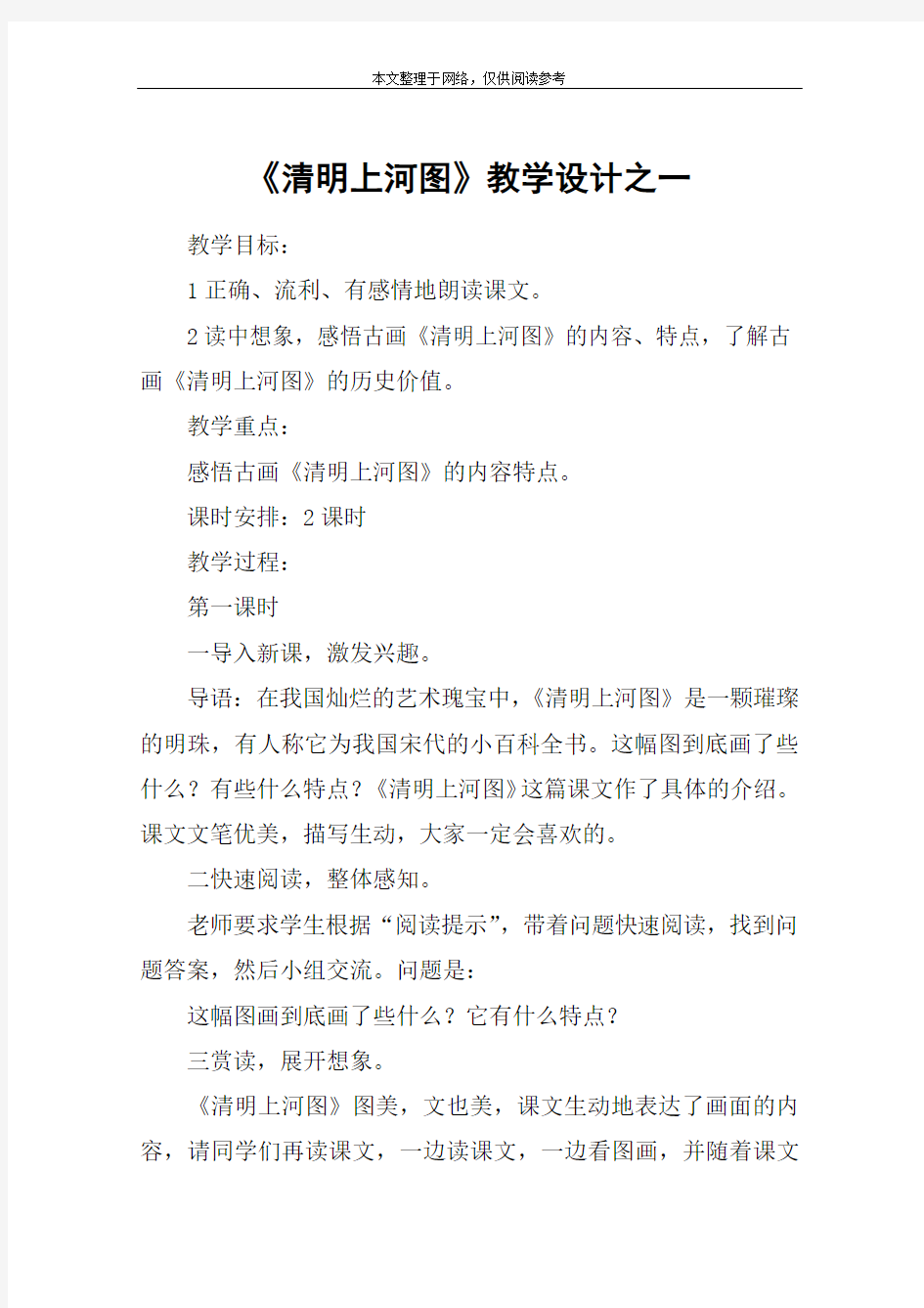 《清明上河图》教学设计之一