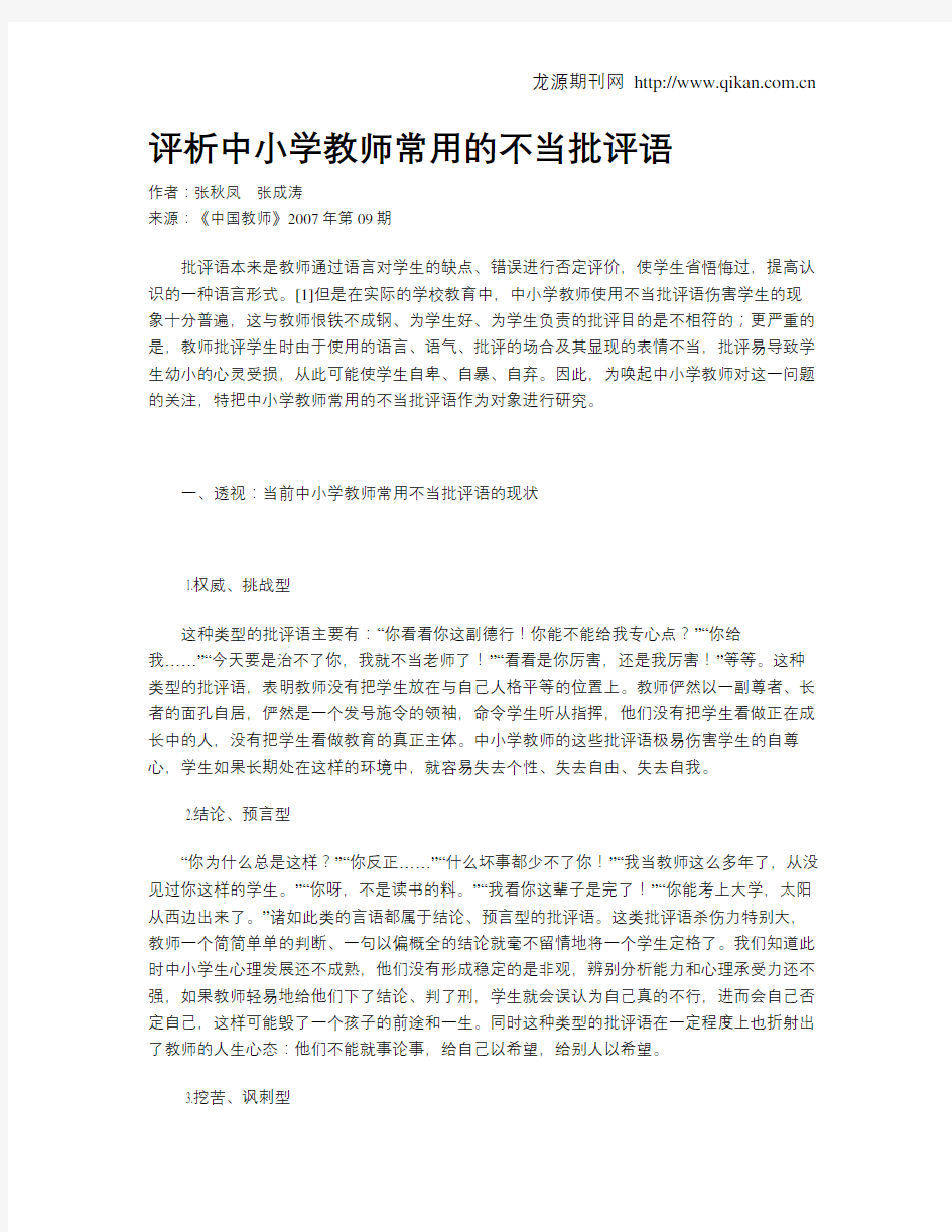 评析中小学教师常用的不当批评语