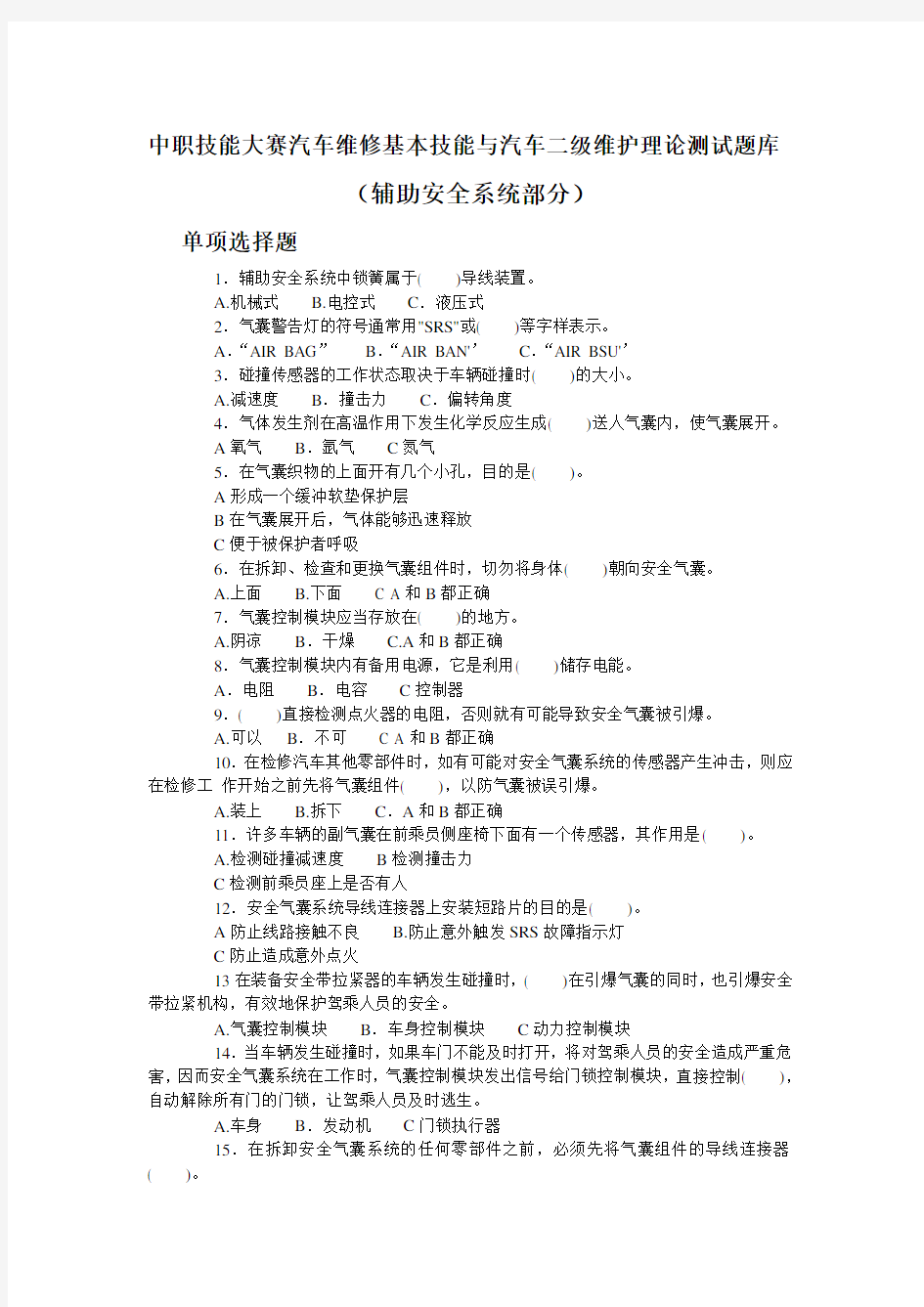 中职技能大赛汽车维修基本技能与汽车二级维护理论测试题库(单选1).doc