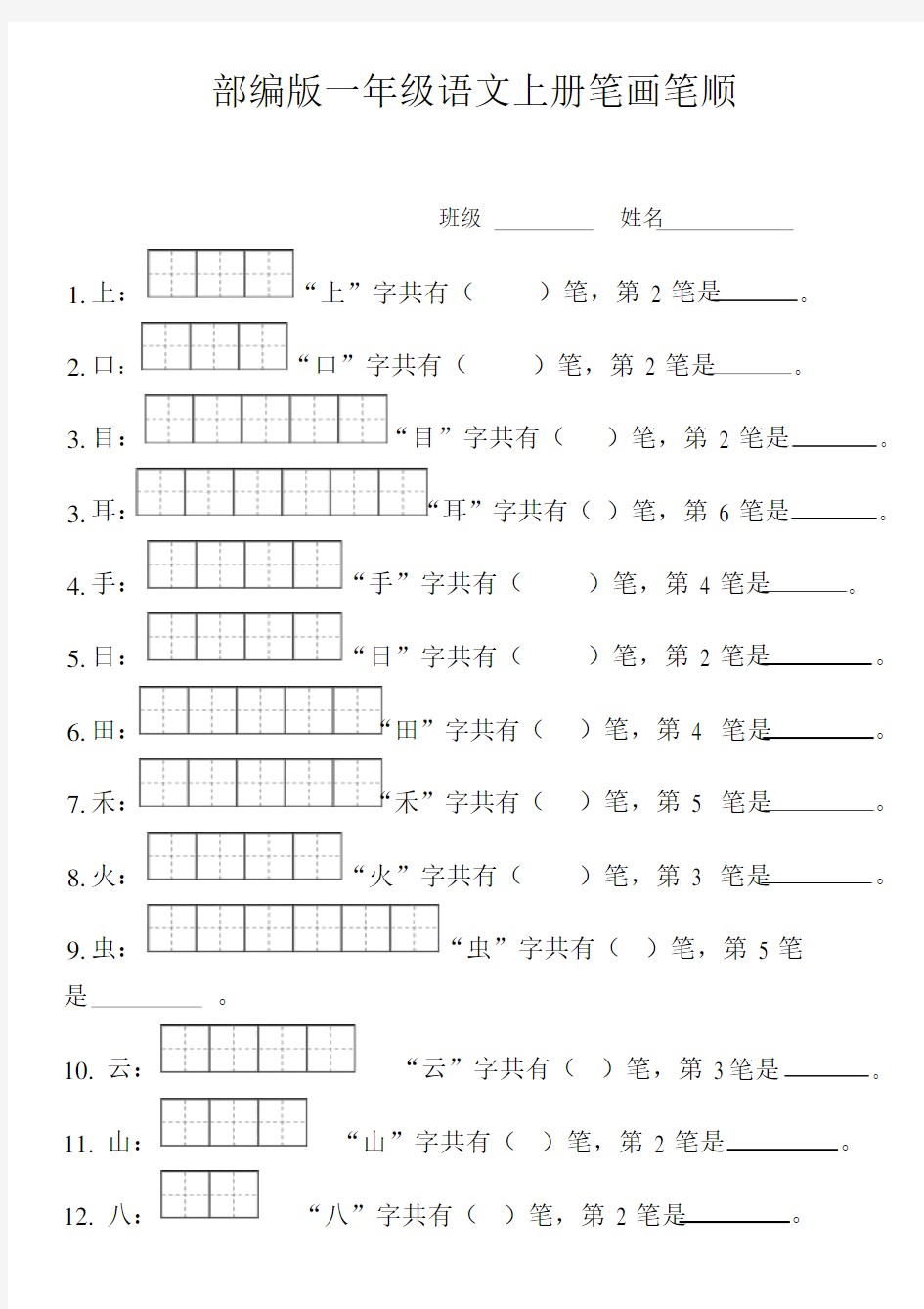 部编版一年级上册笔顺笔画田字格.doc