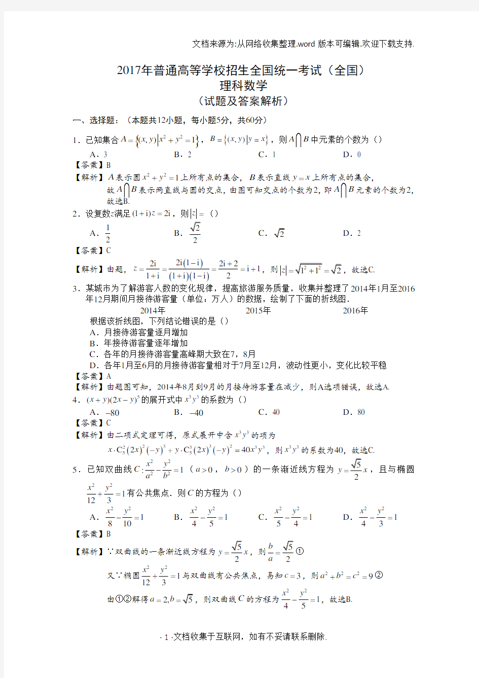 2017年全国高考理科数学试题及答案-全国卷3