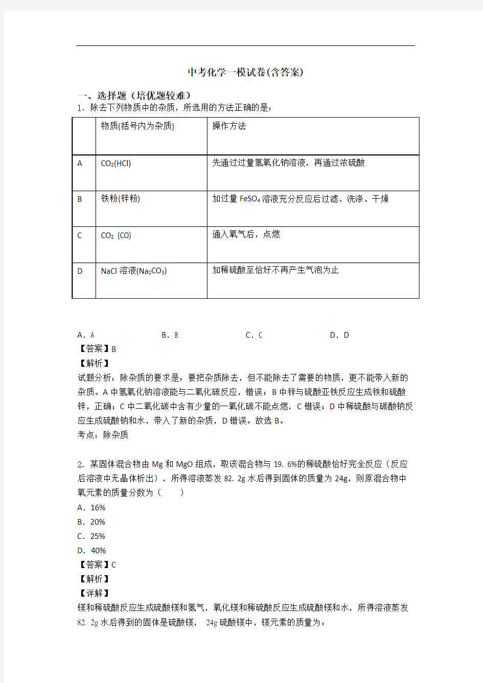 中考化学一模试卷(含答案)