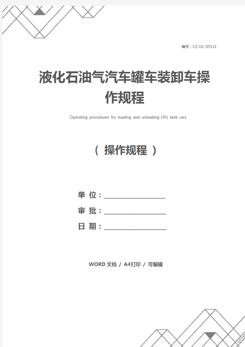 液化石油气汽车罐车装卸车操作规程