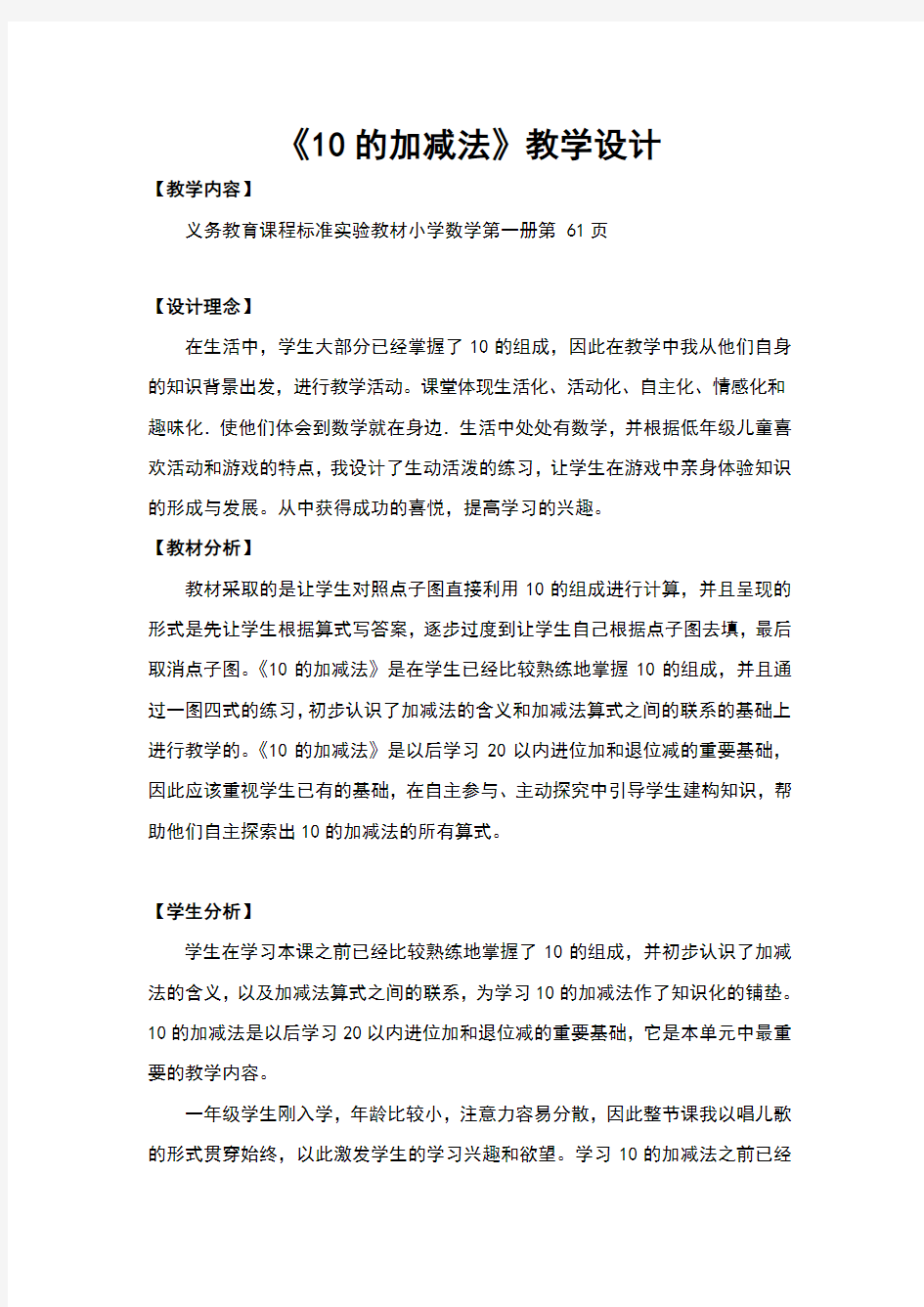 《10的加减法》教学设计