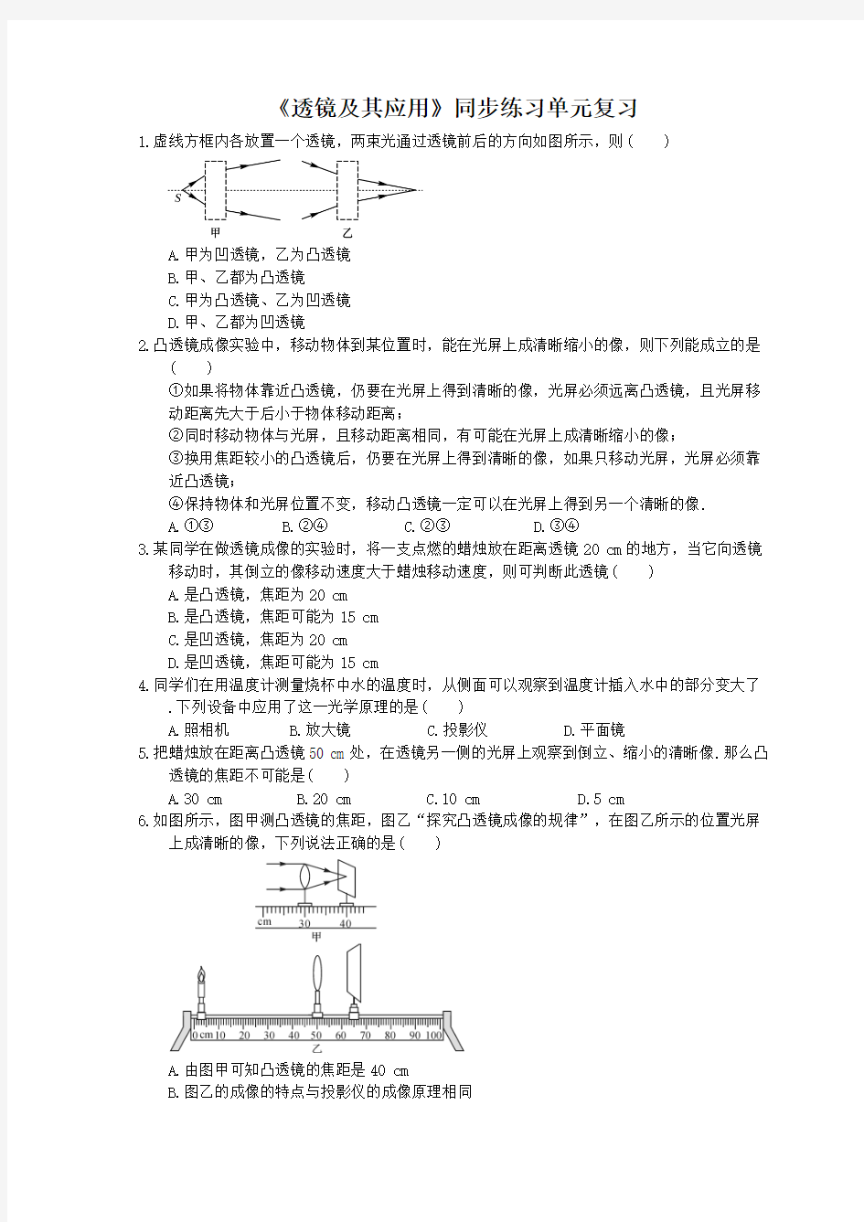 2020年人教版八年级物理上册：《透镜及其应用》同步练习(含答案)