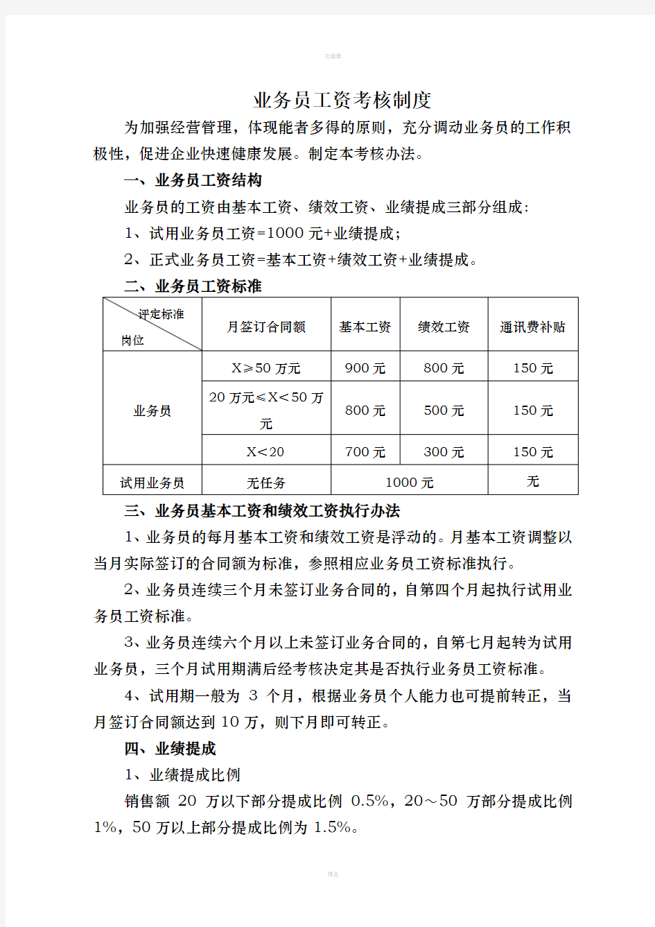 业务员工资考核制度