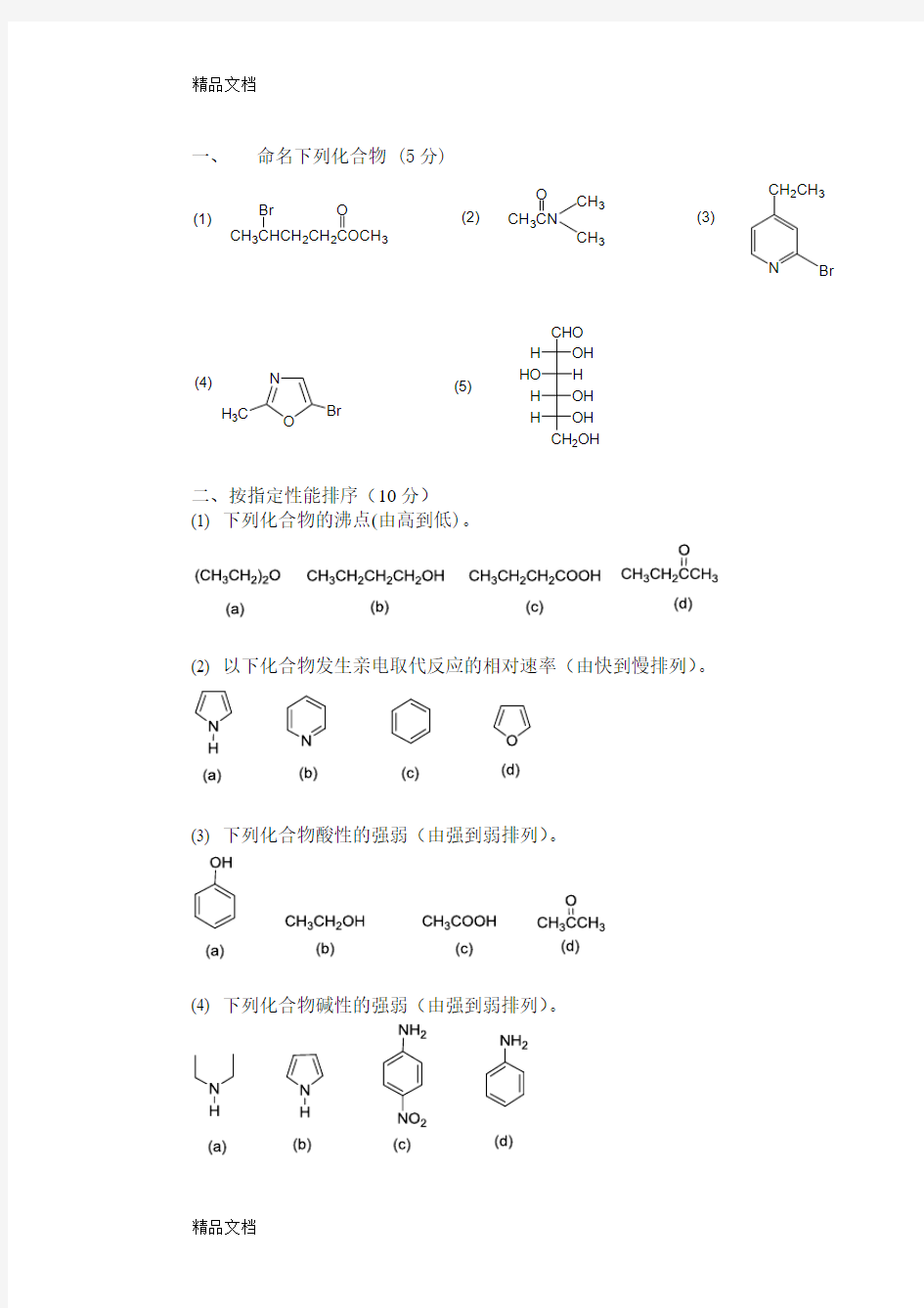 最新北京大学-有机化学-期末试卷