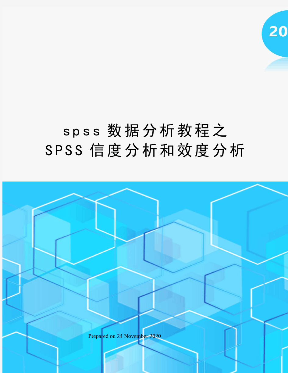 spss数据分析教程之SPSS信度分析和效度分析