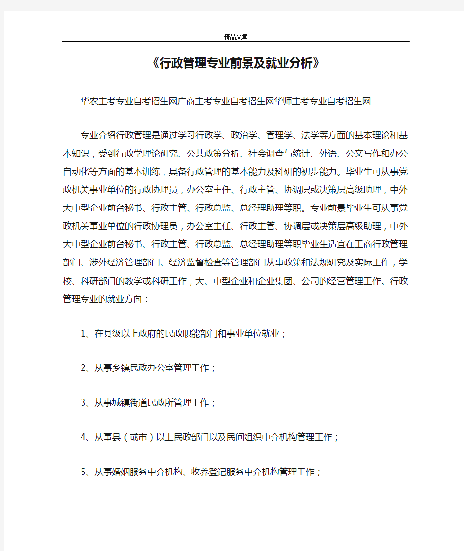 《行政管理专业前景及就业分析》