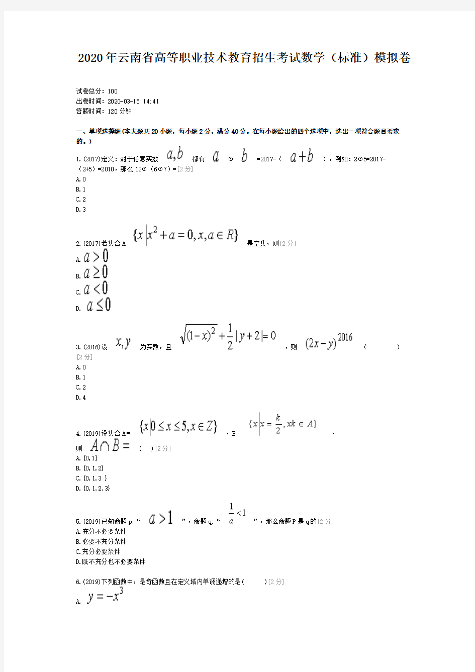 2020年云南省高等职业技术教育招生考试数学(标准)模拟卷