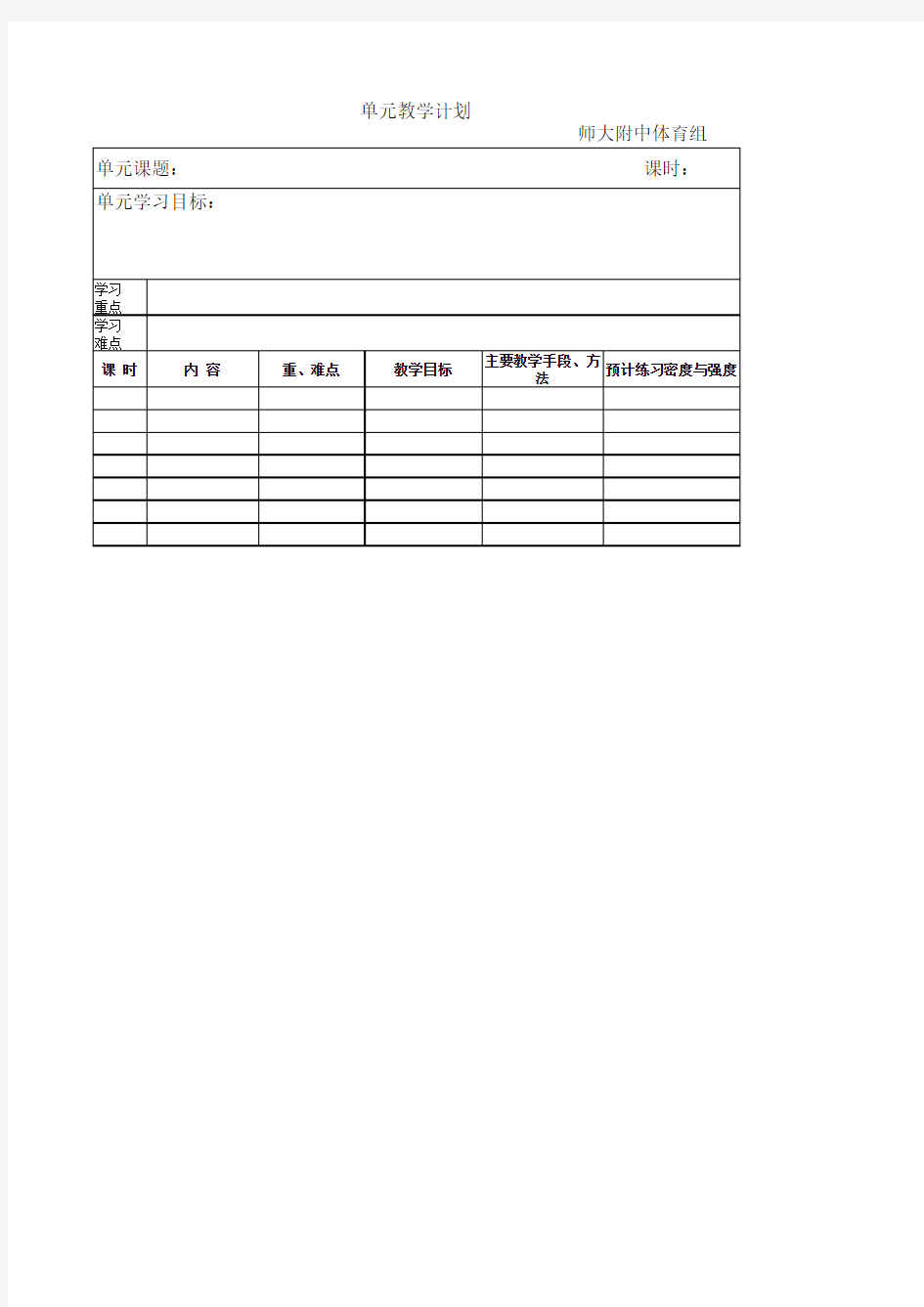 单元教学计划格式模板