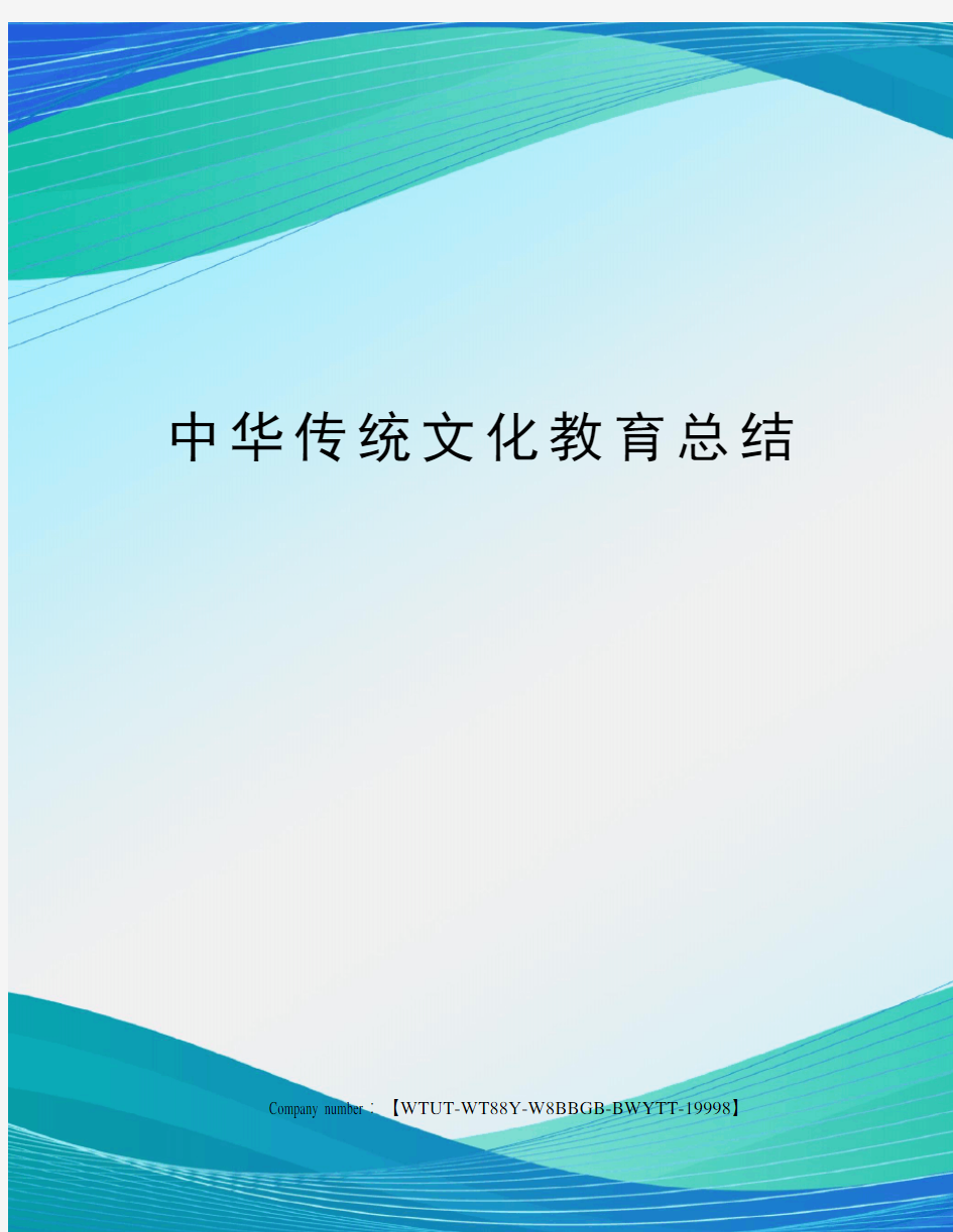 中华传统文化教育总结