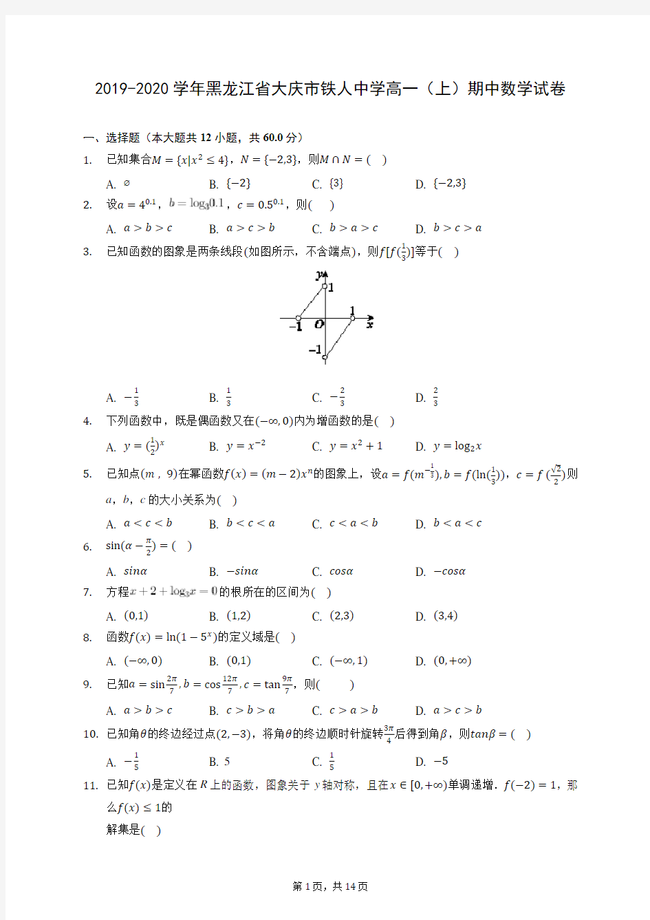 2019-2020学年黑龙江省大庆市铁人中学高一(上)期中数学试卷 (含答案解析)