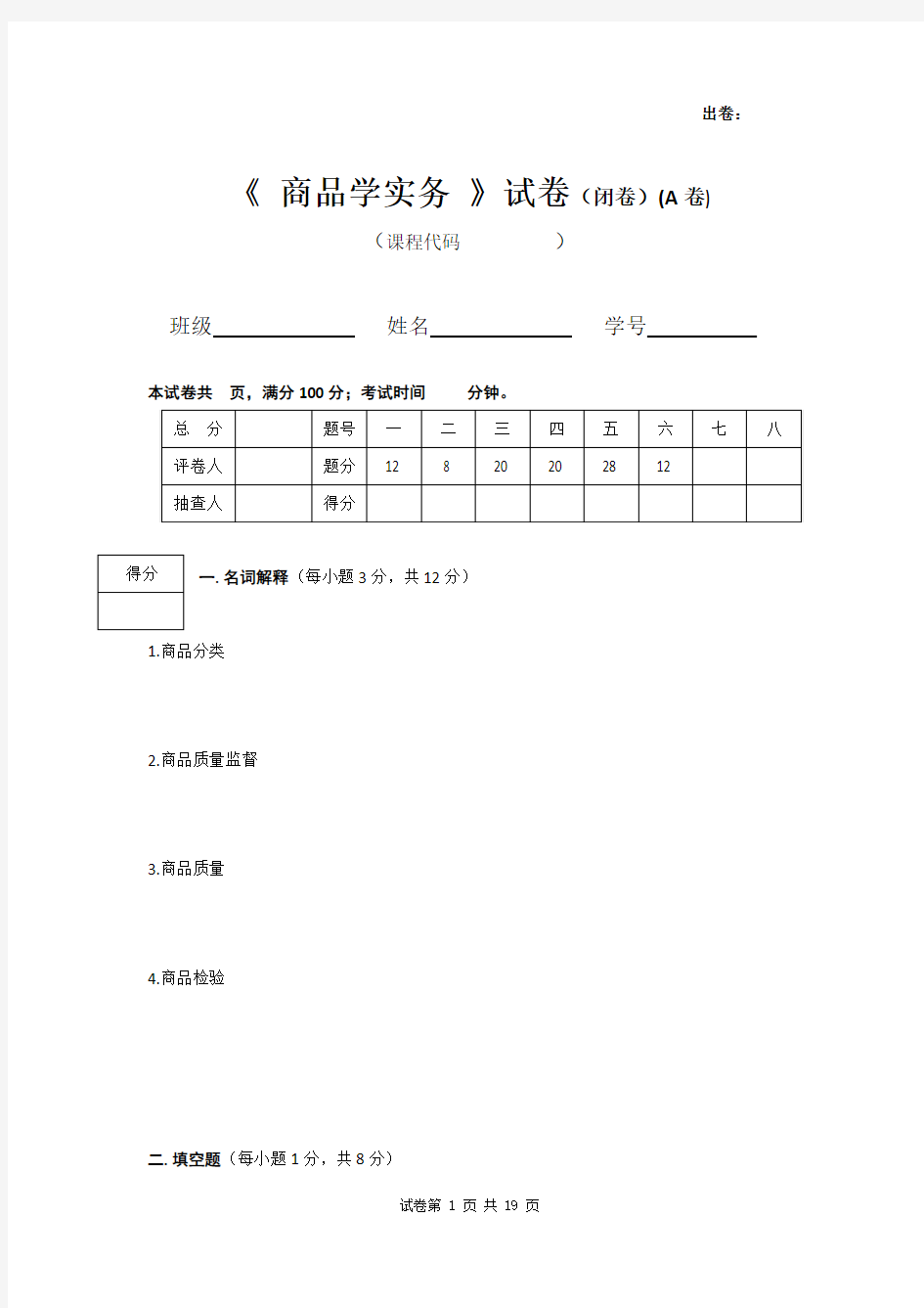 商品学实务期末复习试题3套含答案