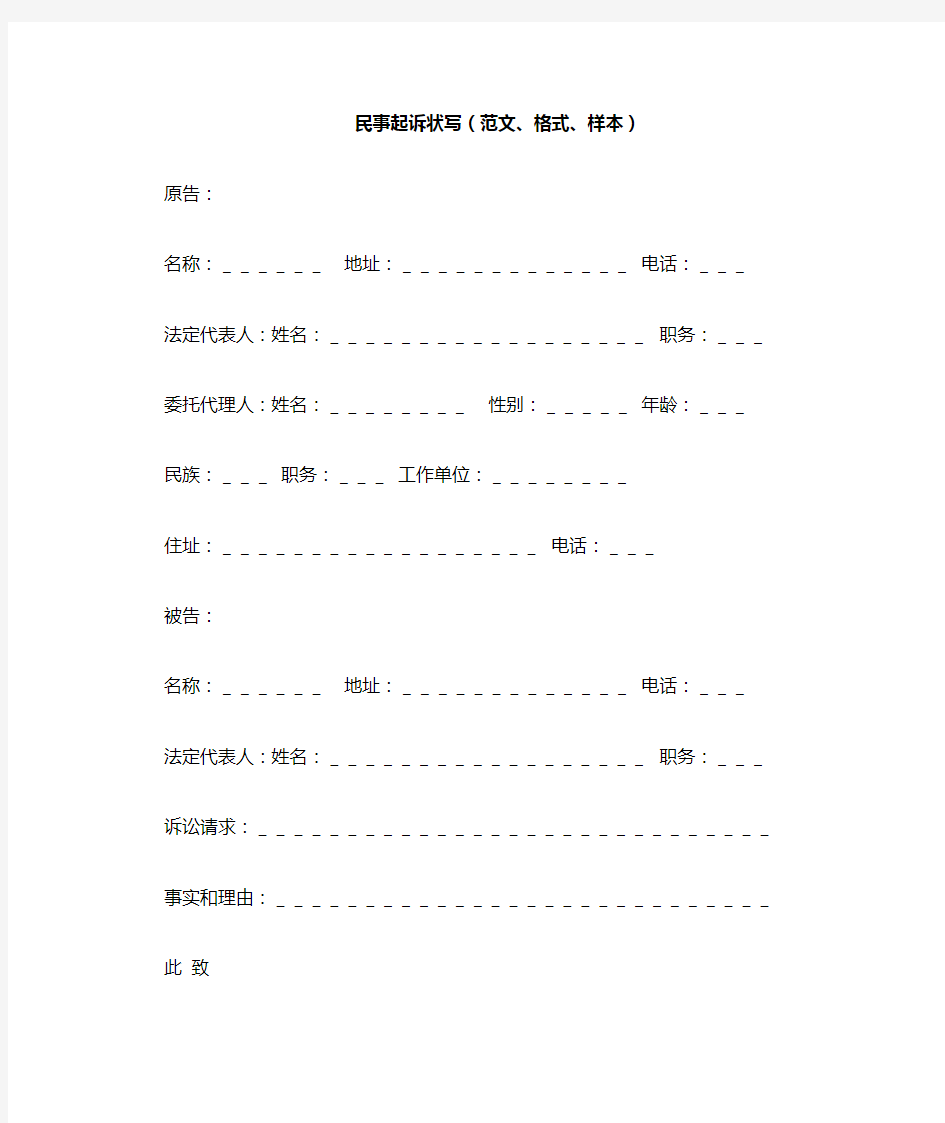 民事起诉状写(范文、格式、样本)