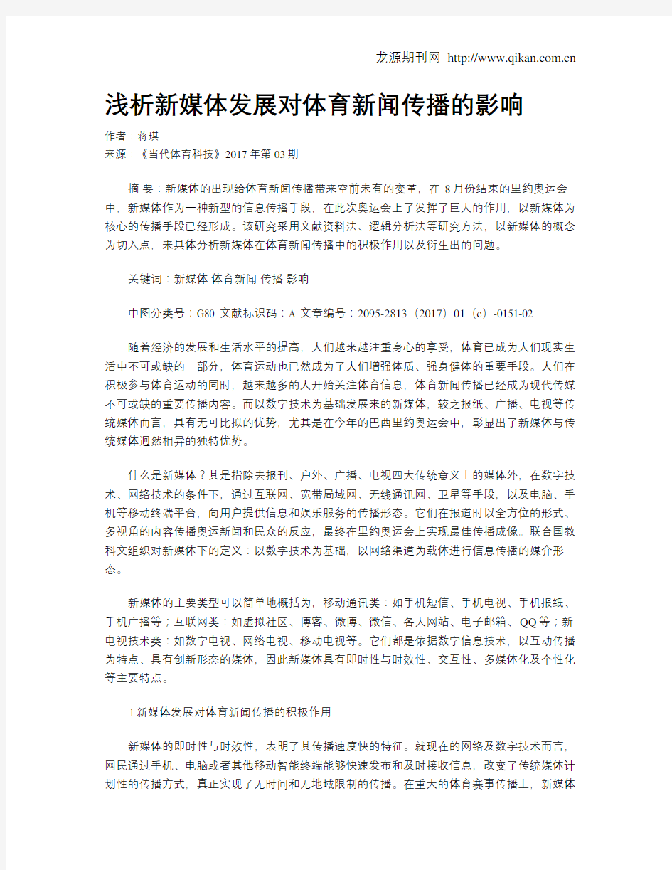 浅析新媒体发展对体育新闻传播的影响