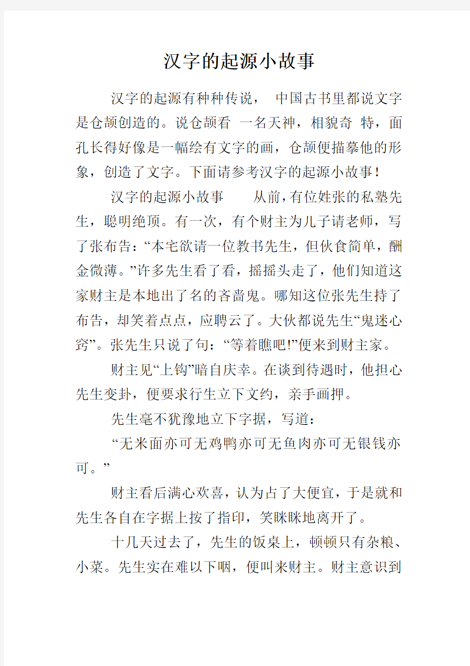 汉字的起源小故事