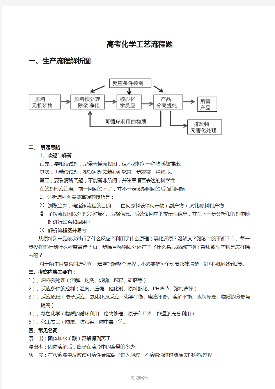 专题五-高考化学工艺流程题解题方法