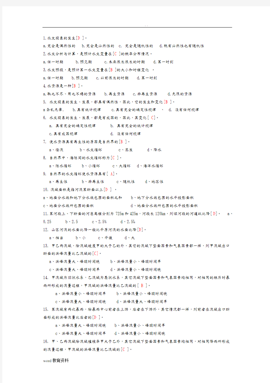 工程水文学选择题