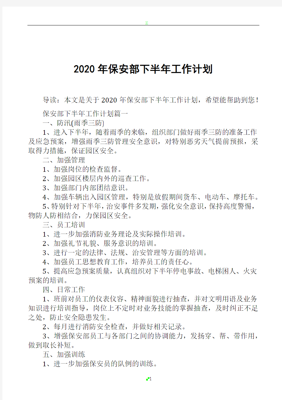 2020年保安部下半年工作计划