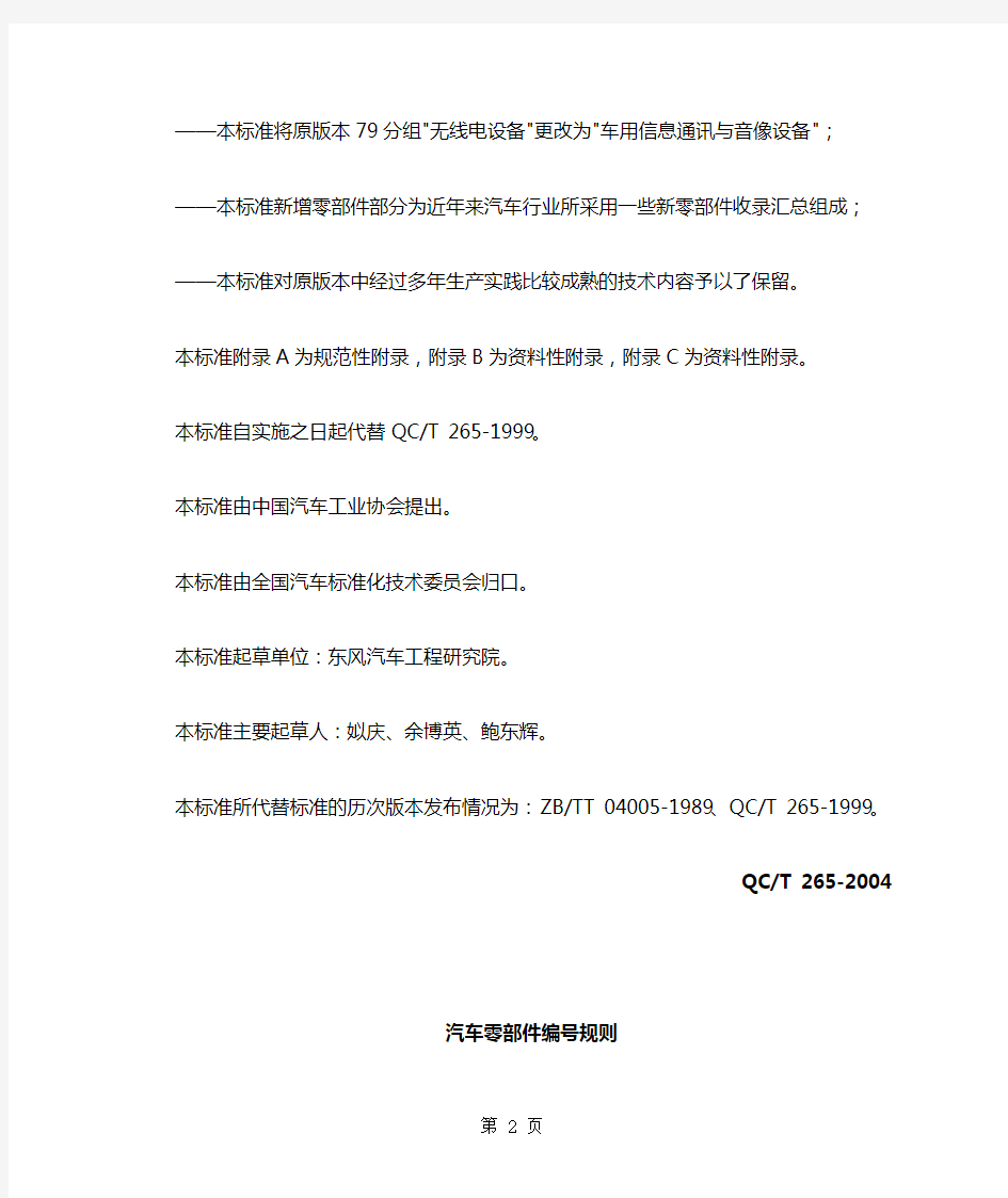 QCT265(2019)汽车零部件编号规则共10页word资料
