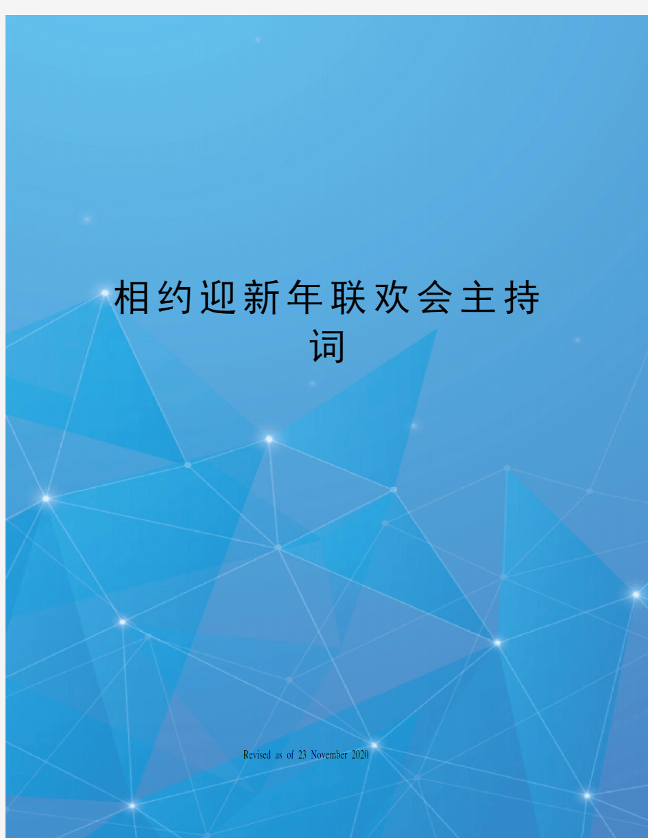 相约迎新年联欢会主持词