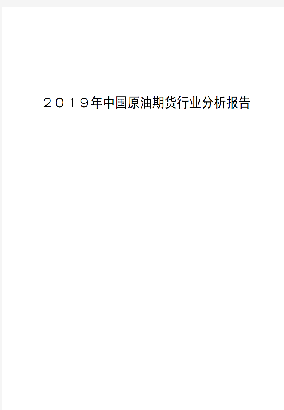 2019年中国原油期货行业分析报告