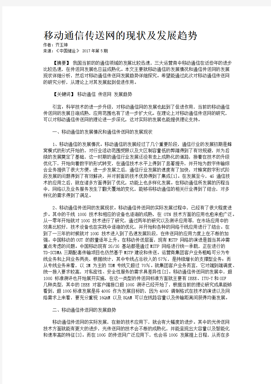 移动通信传送网的现状及发展趋势