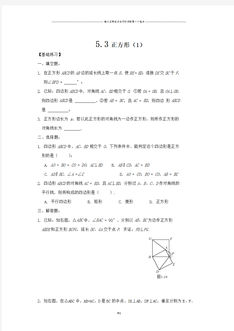 浙教版数学八年级下册5.3正方形(1)